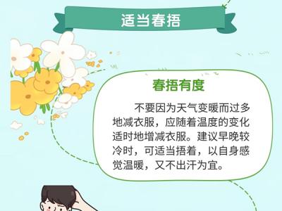 驚蟄養(yǎng)生注意啥？適當春捂預防這些疾病