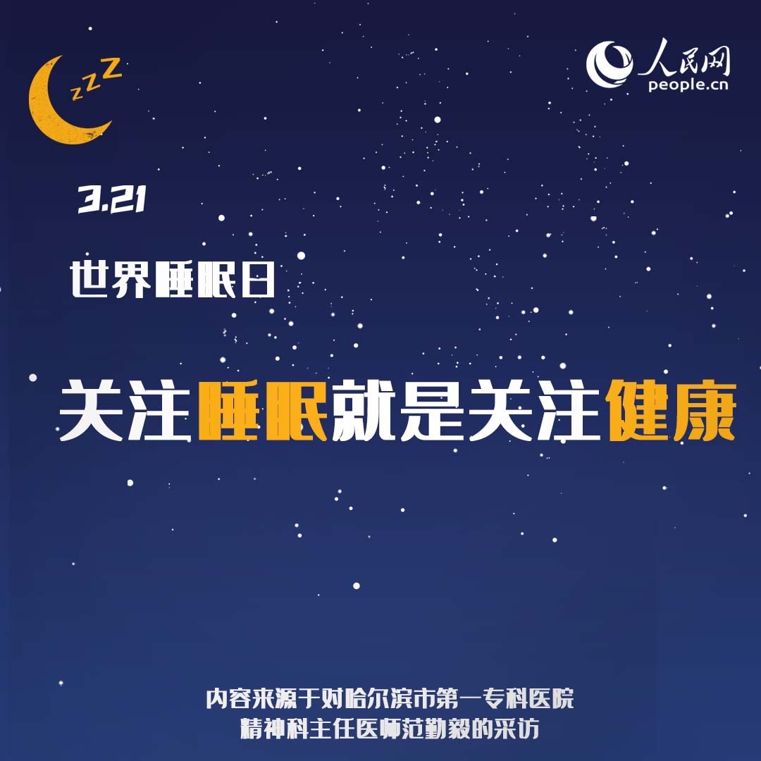 世界睡眠日：權威專家教你四招獲得好睡眠