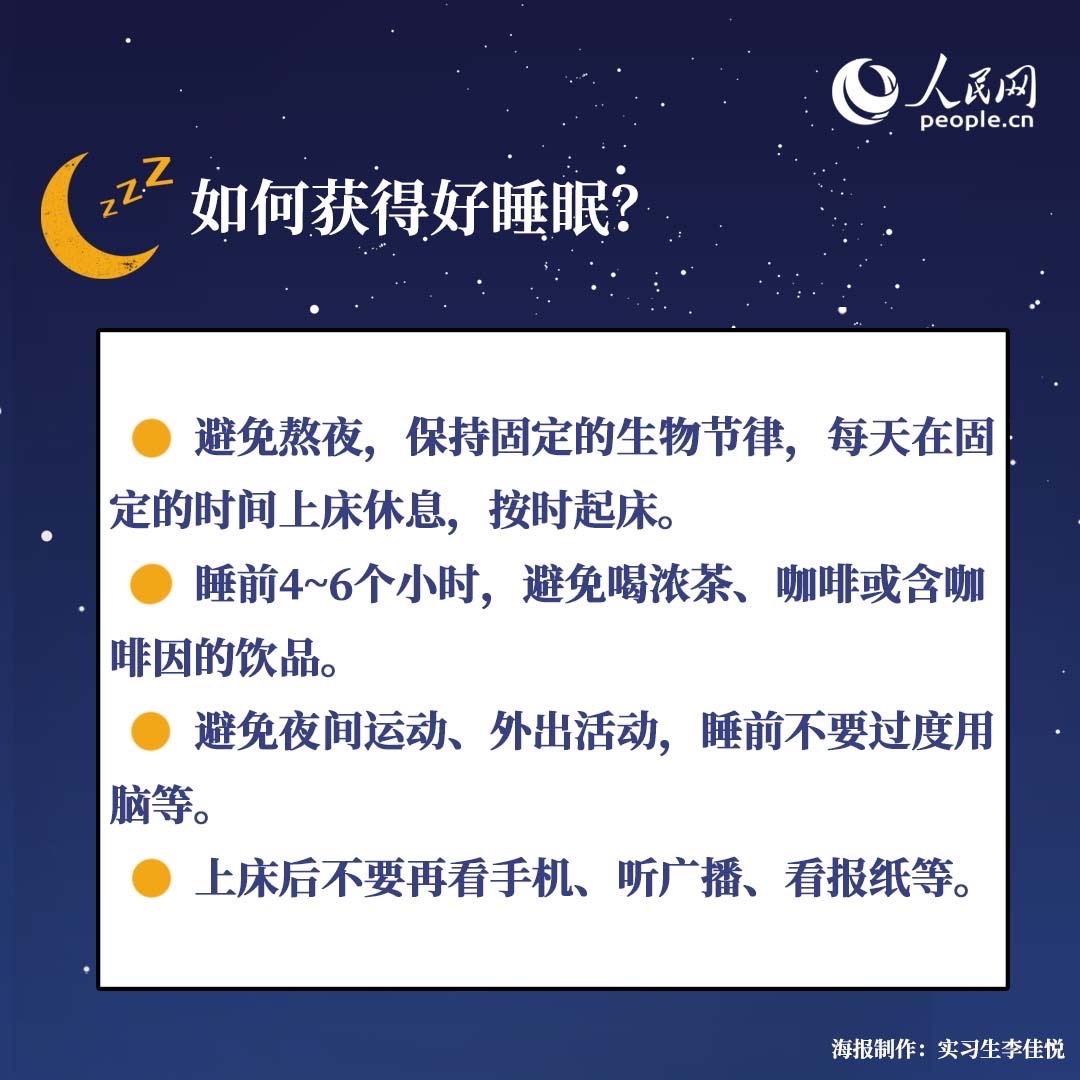 世界睡眠日：權威專家教你四招獲得好睡眠