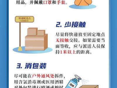 疫情期間如何安全收取快遞？