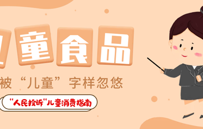 兒童食品藏危機(jī)、創(chuàng)意文具陷阱多……關(guān)注孩子身邊這些“不安全”！