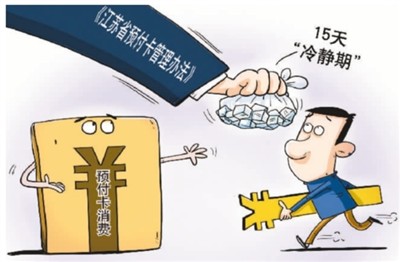 預付卡消費,小心被“卡”-易網<a href=http://m.aoa7937.com/ target=_blank class=infotextkey>健康養生</a>網 預付卡消費,小心被“卡”
