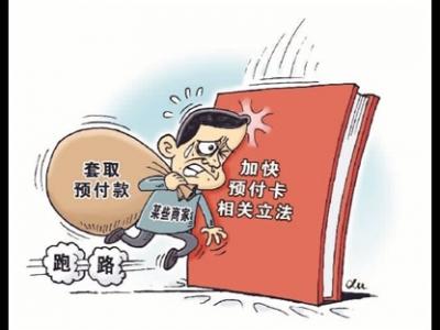 預(yù)付卡消費(fèi)，小心被“卡”