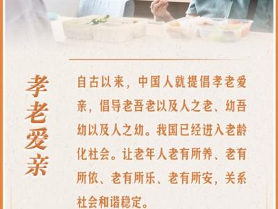 看圖學(xué)習(xí)丨讓老年人能有一個(gè)幸福美滿的晚年