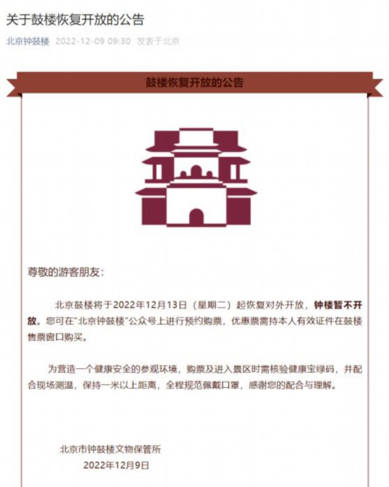 北京鼓樓將于12月13日起恢復對外開放
