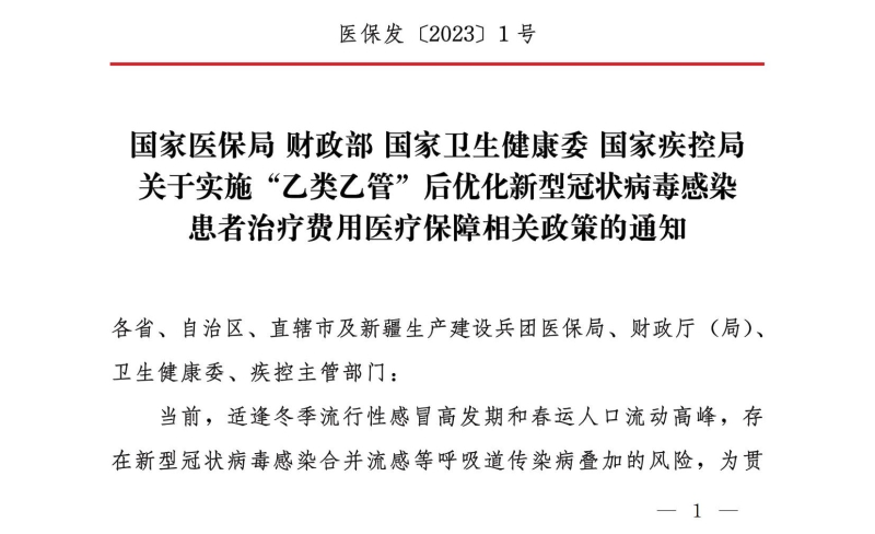 四部門：對住院新冠患者延續“乙類甲管”政策全額保障住院費用