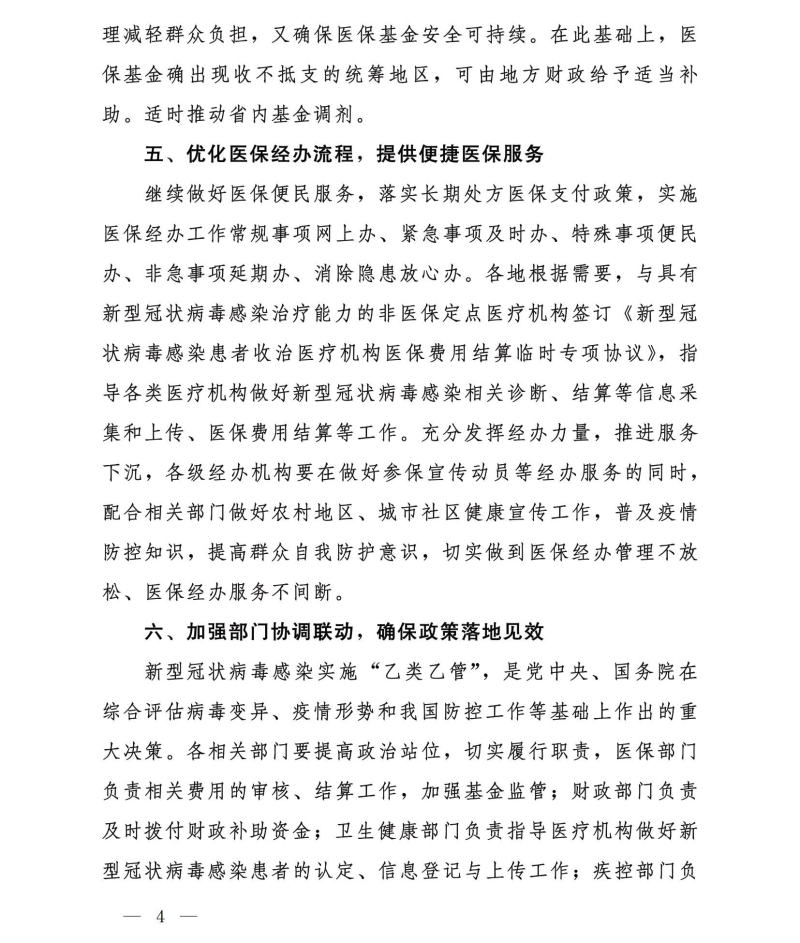 四部門：對住院新冠患者延續“乙類甲管”政策全額保障住院費用