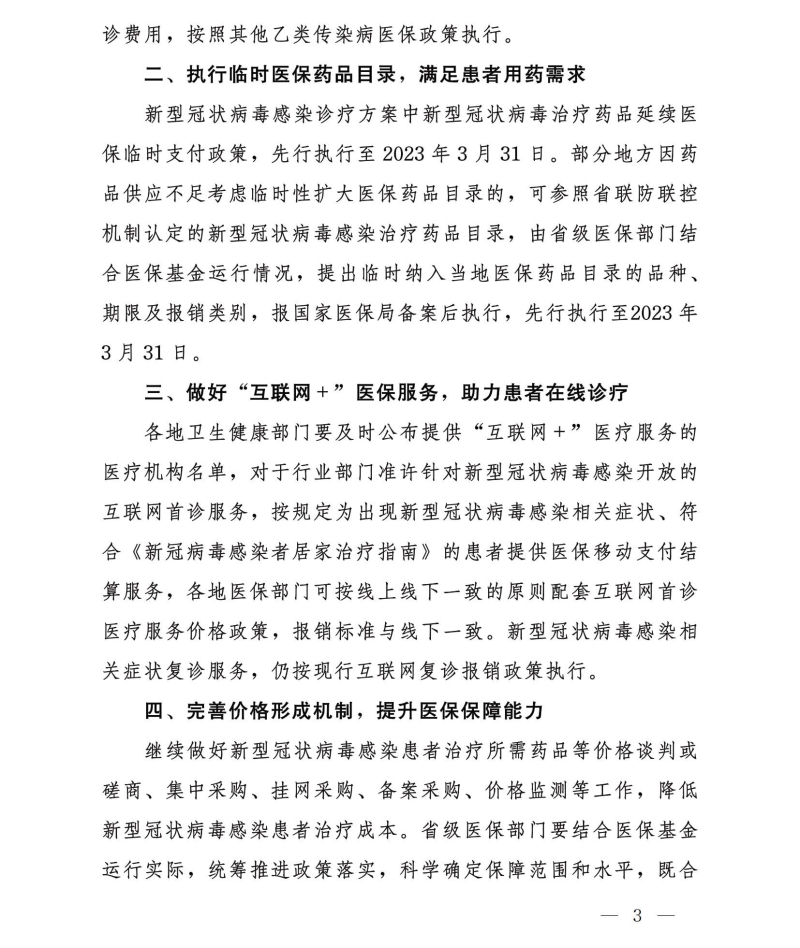 四部門：對住院新冠患者延續“乙類甲管”政策全額保障住院費用