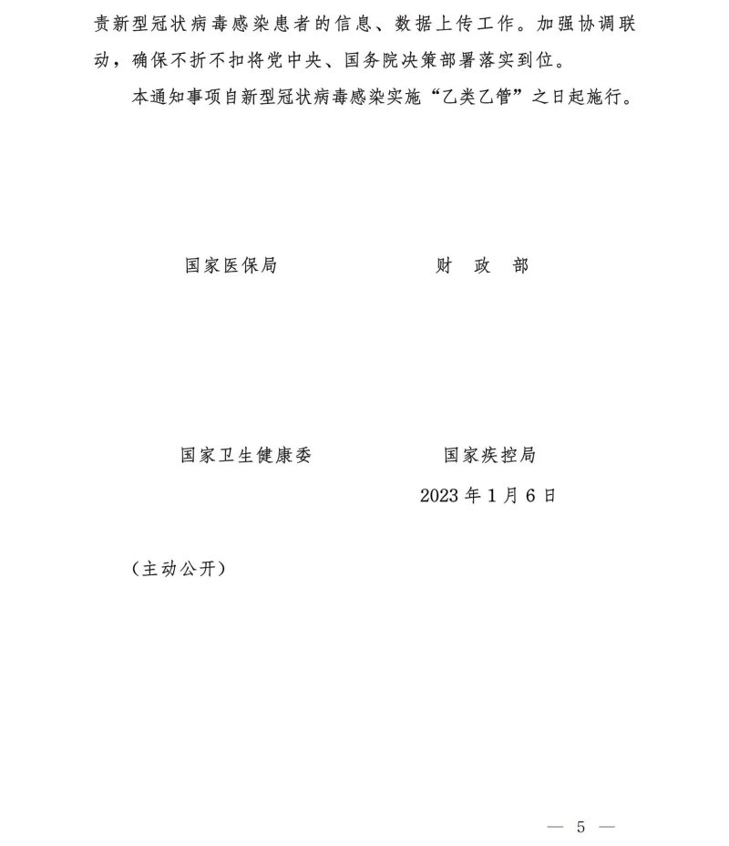 四部門：對住院新冠患者延續“乙類甲管”政策全額保障住院費用