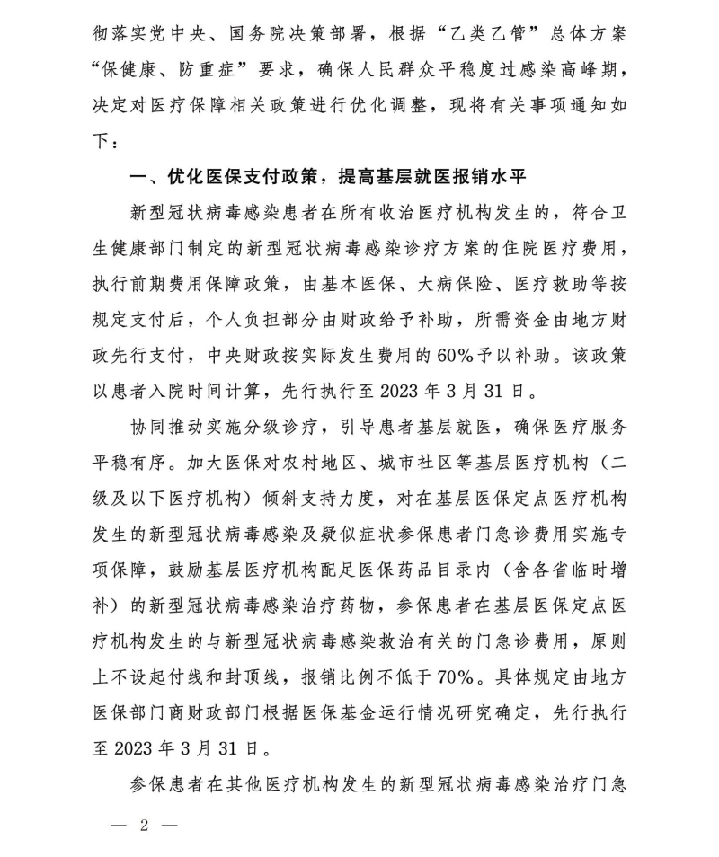 四部門：對住院新冠患者延續“乙類甲管”政策全額保障住院費用