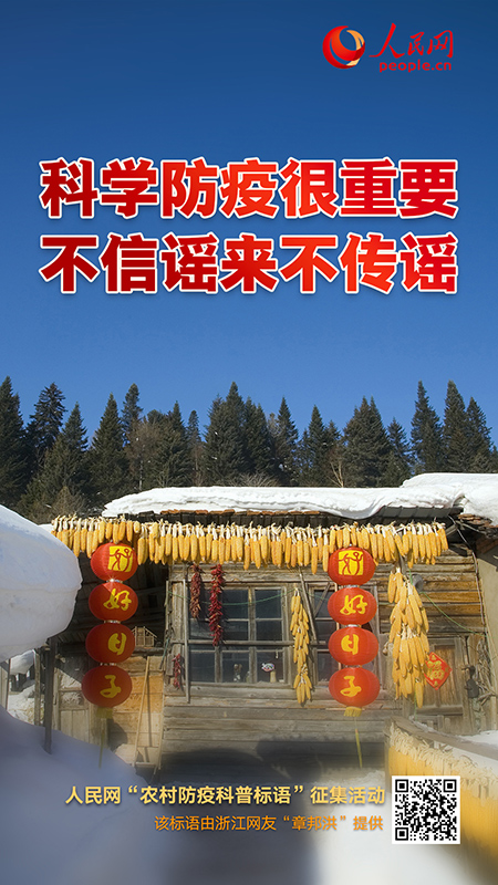 “農村防疫標語征集”第一批海報展示來了