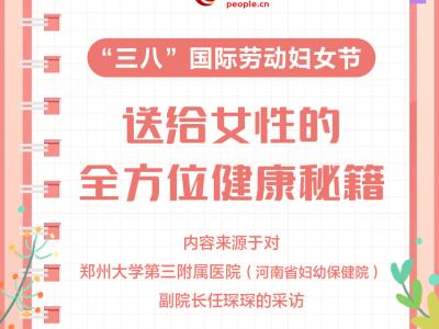 “三八”國際勞動(dòng)?jì)D女節(jié)送給女性的全方位健康秘籍