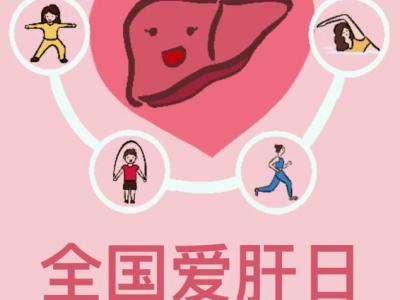 呵護(hù)肝臟，我們?nèi)绾慰茖W(xué)運(yùn)動(dòng)？