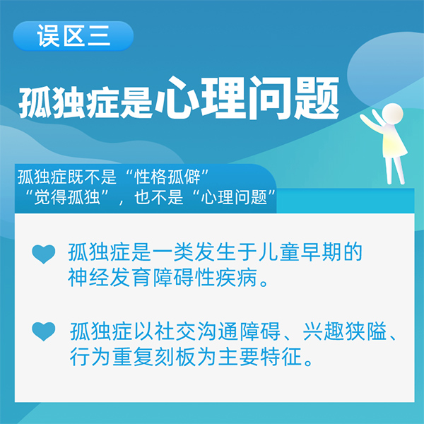 世界孤獨癥日|了解孤獨癥走出9個誤區