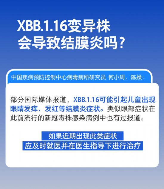 XBB.1.16變異株會導致結(jié)膜炎嗎，是否會在我國流行？權(quán)威解答來了