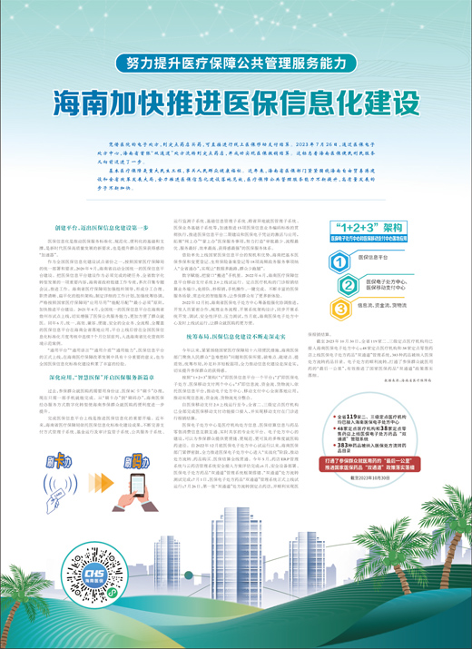 海南加快推進醫保信息化建設-易網健康<a href=http://m.aoa7937.com/jkys/ target=_blank class=infotextkey>養生</a>網 海南加快推進醫保信息化建設