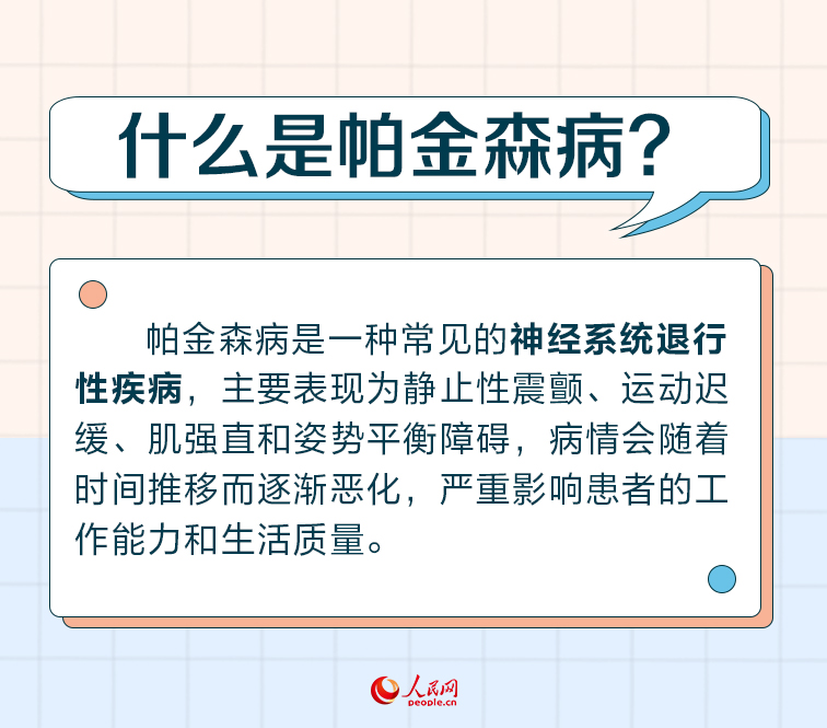 世界帕金森病日：帕金森病早識別 警惕身體發出的這些“信號”