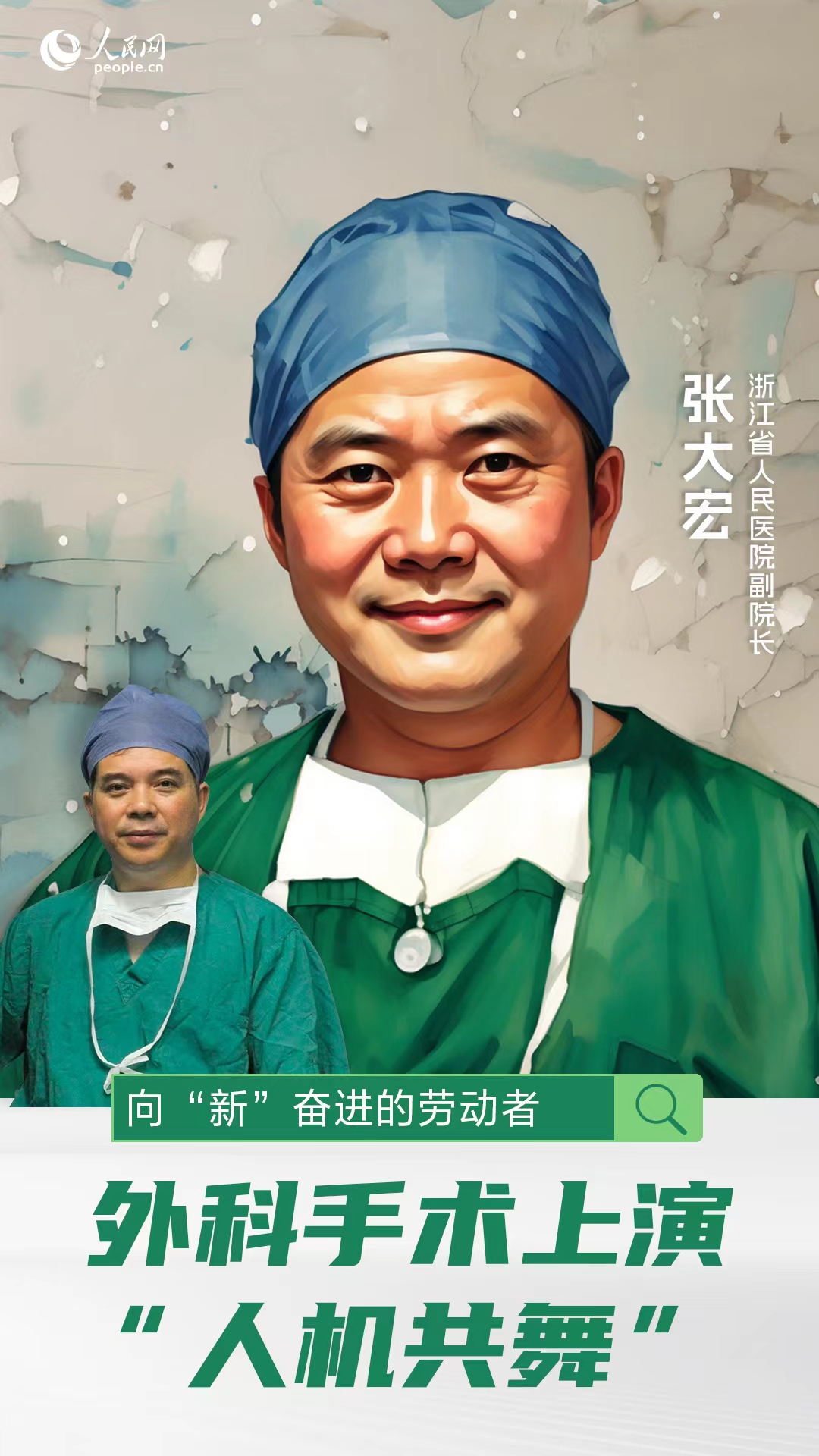 追光的你丨外科手術(shù)上演“人機共舞”