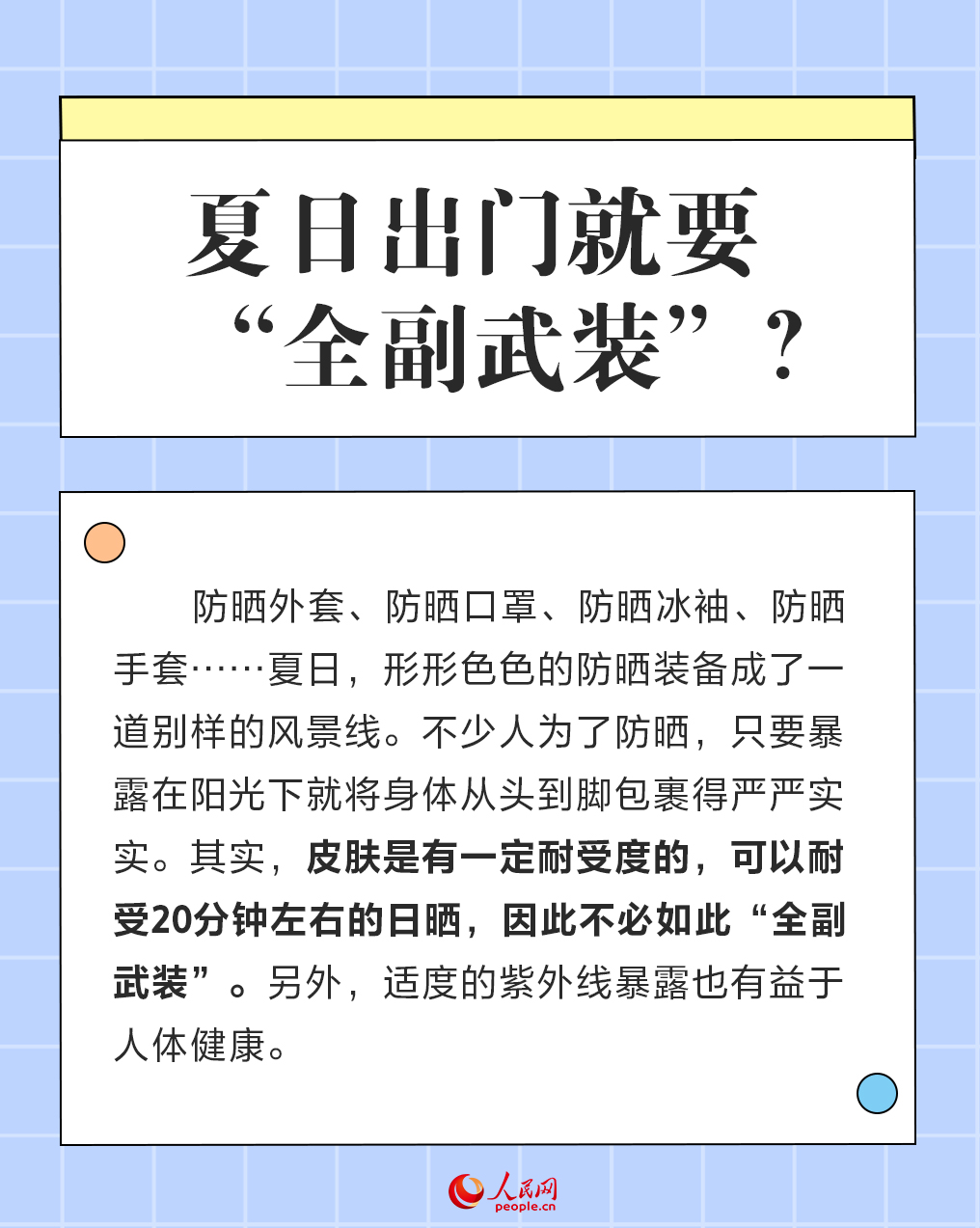 全國護膚日：炎炎夏日 一起聊聊防曬那些事兒