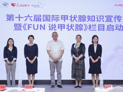 推動甲功篩查體檢常態(tài)化 早篩早診守護(hù)“生命腺”健康
