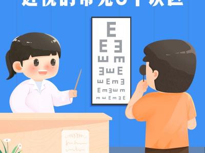 近視的常見8個誤區(qū)，你中了幾條？