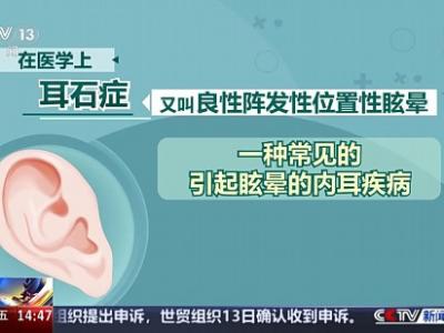 頭暈目眩竟是“耳石”在作怪！防“暈”攻略速看