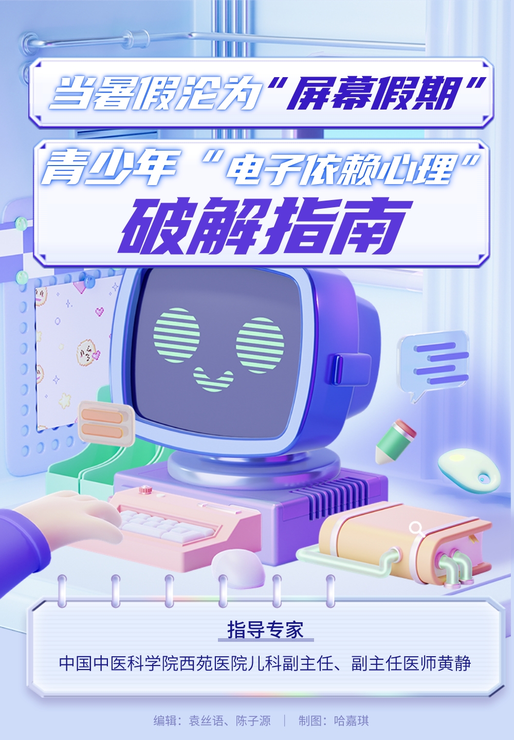 青少年“電子依賴心理”破解指南