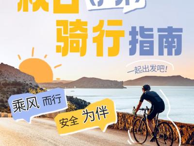 秋日戶外騎行指南：乘風而行，安全為伴