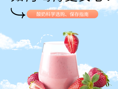 美味酸奶，如何喝得更安心？