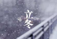 11月7日“立冬”：黃花獨帶露，紅葉已隨風