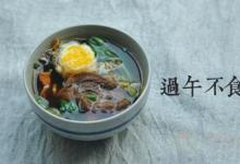 過(guò)午不食減肥法有用嗎？