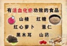 如何活血化瘀？常食用10類食物