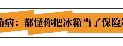 醫生：食物這么放冰箱，才是聰明