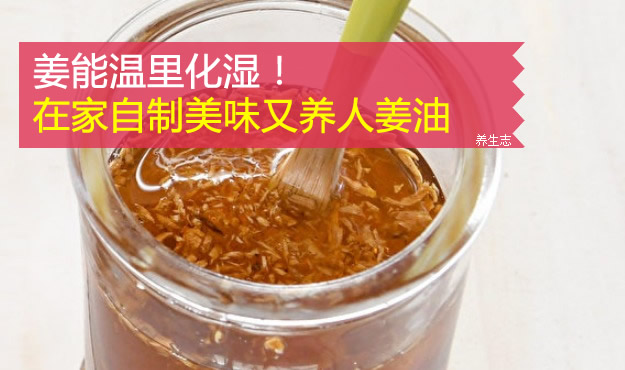 姜能溫里化濕！在家自制美味又養(yǎng)人姜油