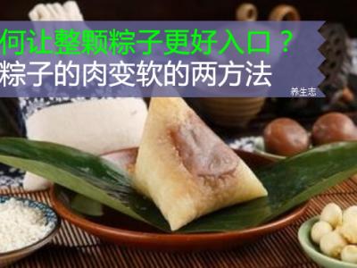 如何讓整顆粽子更強入口？讓粽子的肉變軟的兩方法