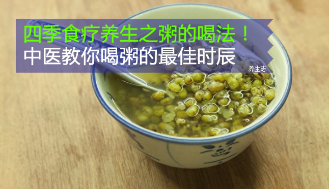 四季食療養(yǎng)生之粥的喝法！中醫(yī)教你喝粥的最佳時辰