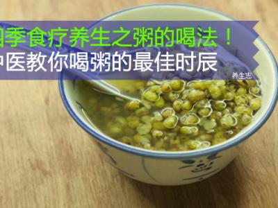四季食療養(yǎng)生之粥的喝法！中醫(yī)教你喝粥的最佳時(shí)辰