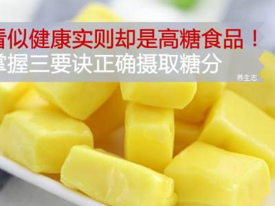 看似健康實則卻是高糖食品！掌握三要訣正確攝取糖分
