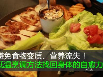 避免食物變質、營養流失！低溫烹調方法找回身體的自愈力