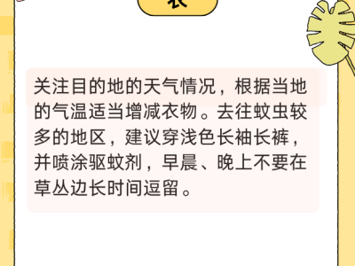 國慶健康出行提示請查收！衣食住行全攻略