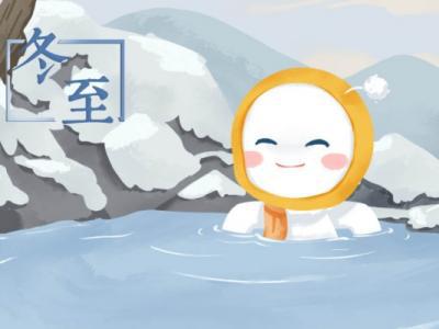 冬至后白天會變長嗎