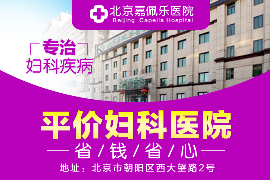 北京嘉佩樂(lè)醫(yī)院靠譜嗎，收費(fèi)正規(guī)合理評(píng)價(jià)好