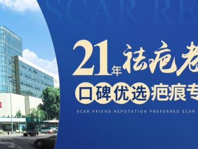 成都軍建醫(yī)院：創(chuàng)新診療技術(shù)，開啟疤痕修復(fù)新征程