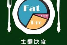 吃脂肪的生酮飲食真的可以減肥？