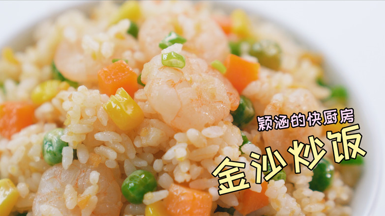 金沙炒飯的做法-咸鮮味炒菜譜 金沙炒飯的做法-咸鮮味炒菜譜