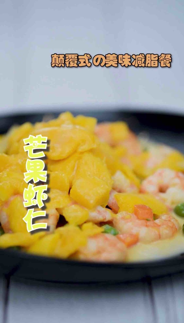 減肥餐~芒果蝦仁的做法-家常味炒菜譜-易網健康養生網 減肥餐~芒果蝦仁的做法-家常味炒菜譜