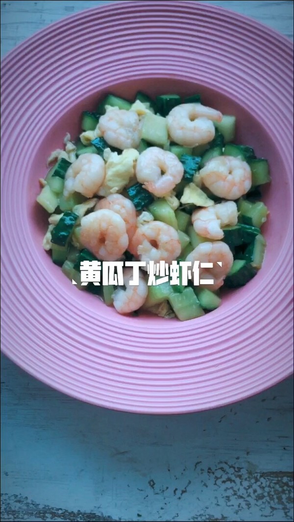 黃瓜丁炒蝦仁的做法-家常味炒菜譜-易網(wǎng)健康養(yǎng)生網(wǎng) 黃瓜丁炒蝦仁的做法-家常味炒菜譜