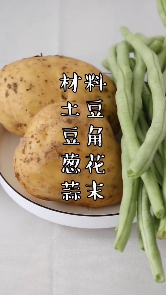 土豆條燒豆角的做法-咸鮮味炒菜譜
