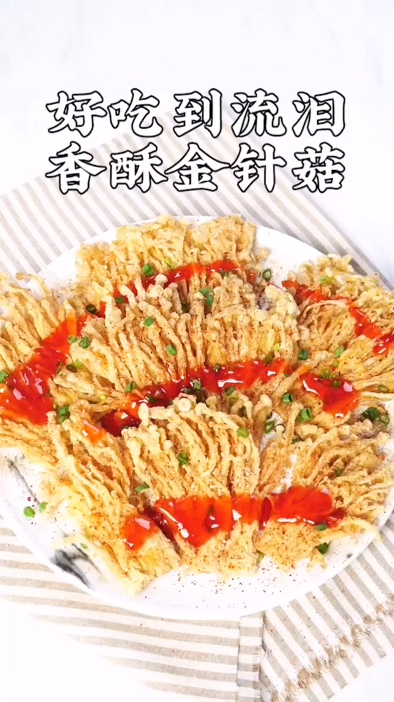 香酥金針菇的做法-咸鮮味炸菜譜-易網健康養生網 香酥金針菇的做法-咸鮮味炸菜譜