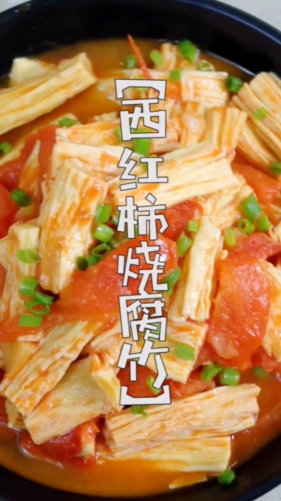 西紅柿燒腐竹的做法-咸鮮味炒菜譜-易網健康養生網 西紅柿燒腐竹的做法-咸鮮味炒菜譜